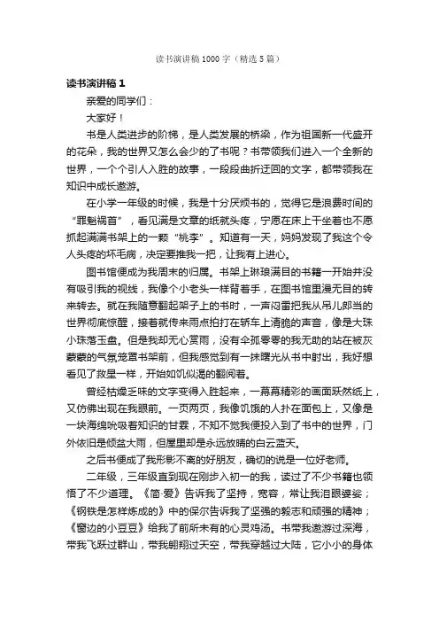 读书演讲稿1000字（精选5篇）
