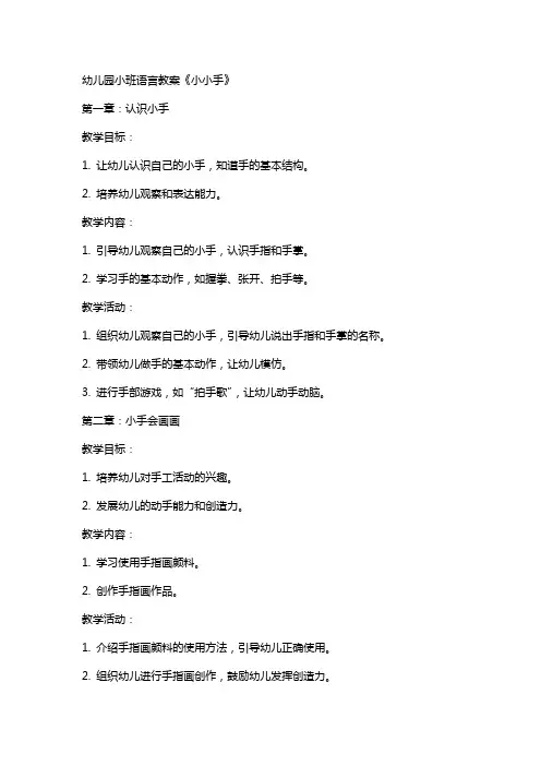 幼儿园小班语言教案《小小手》
