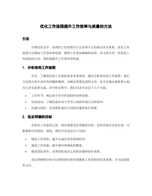 优化工作流程提升工作效率与质量的方法
