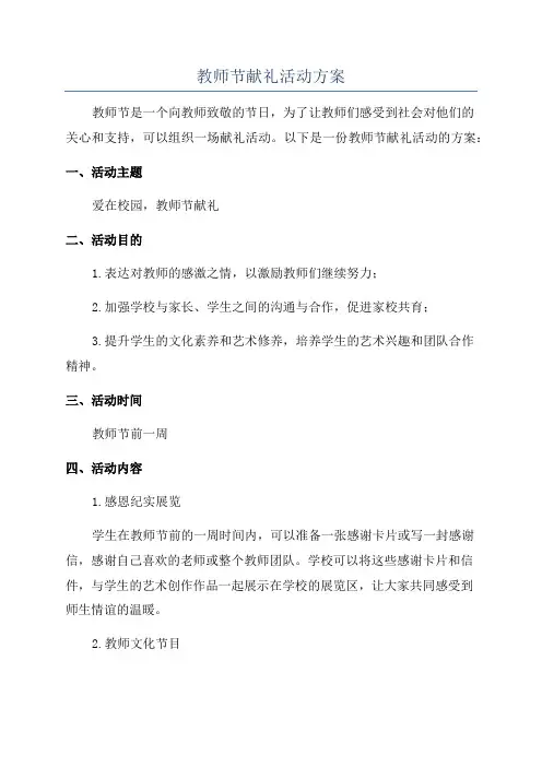 教师节献礼活动方案