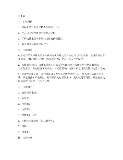 实验报告伏安特性总结(3篇)