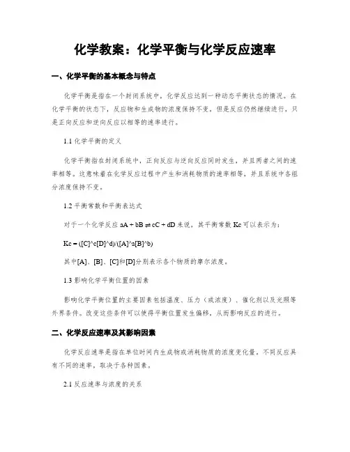 化学教案：化学平衡与化学反应速率