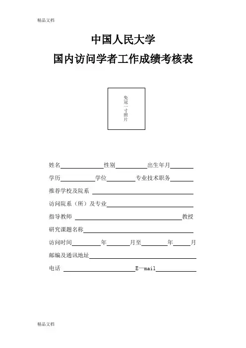 最新中国人民大学接受一般国内访问学者成绩考核表-中国人民大学