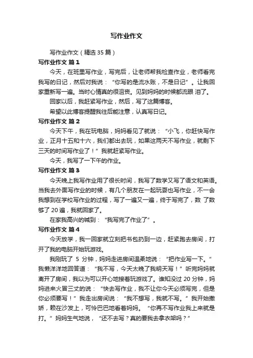 写作业作文