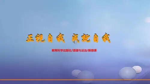 七年级道德与法治上册 第三单元 成长中的我 第八课 正视自我,成就自我 第1框 认识自我课件 教科版(1)