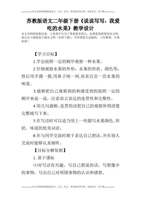 苏教版语文二年级下册《说说写写：我爱吃的水果》教学设计