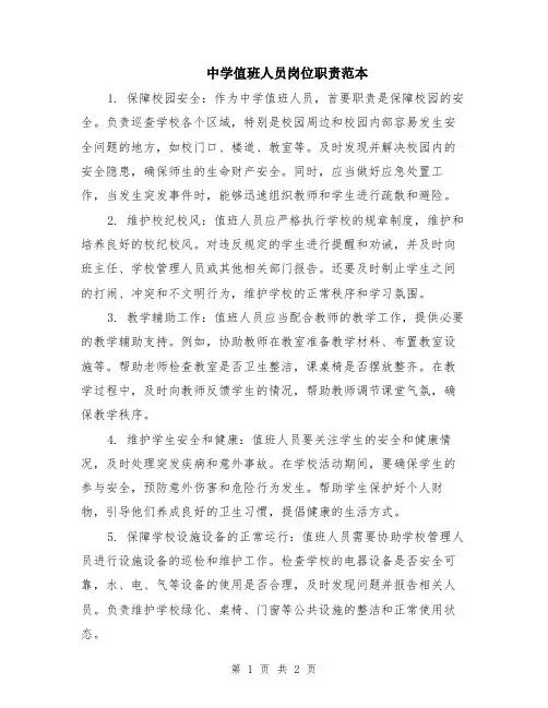 中学值班人员岗位职责范本