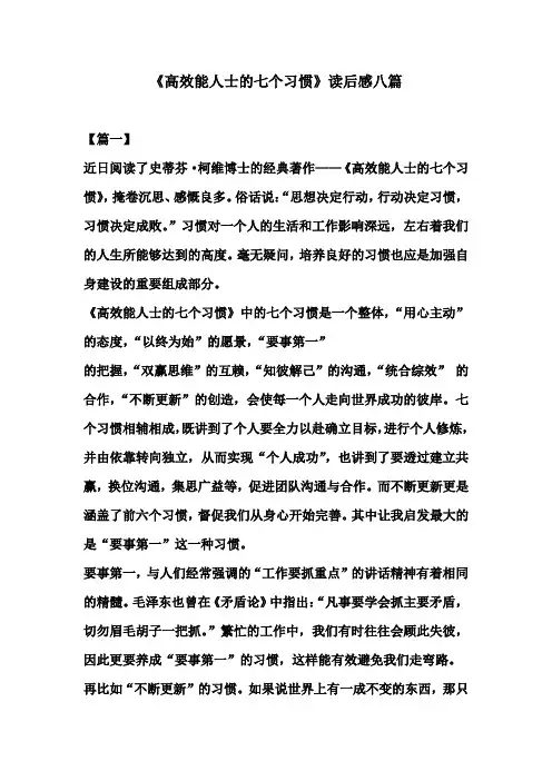 《高效能人士的七个习惯》读后感八篇