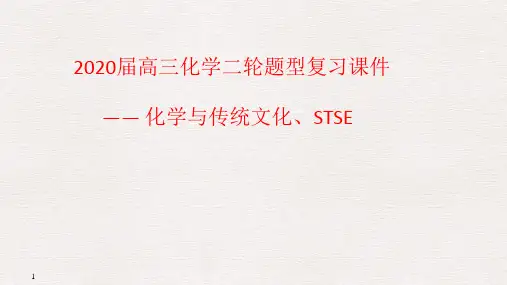 2020届高三化学二轮题型复习课件—— 化学和传统文化、STSE(共36张PPT)