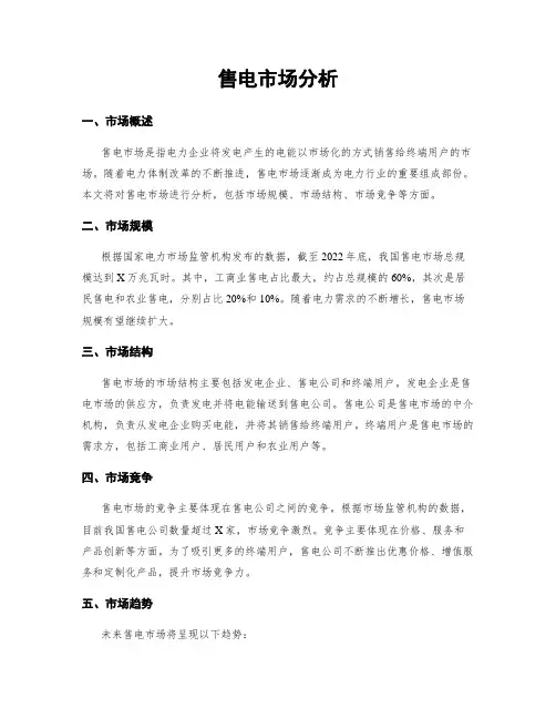 售电市场分析