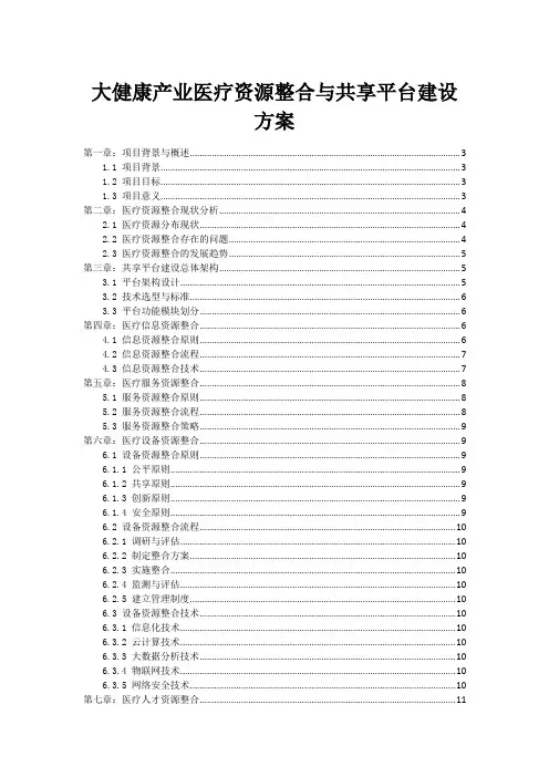 大健康产业医疗资源整合与共享平台建设方案
