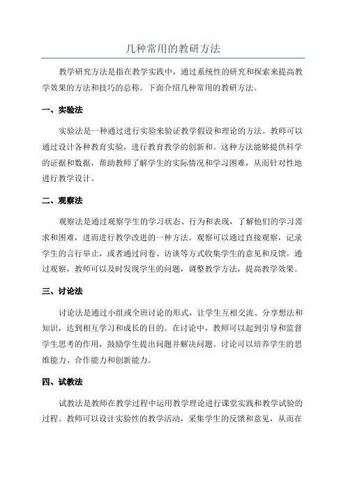 几种常用的教研方法