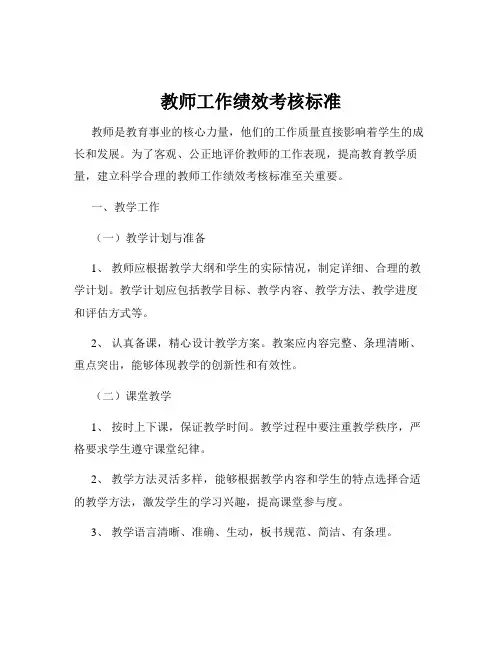 教师工作绩效考核标准