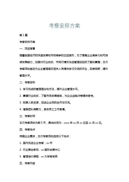 考察安排方案