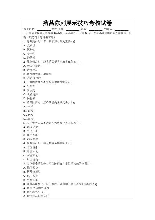 药品陈列展示技巧考核试卷