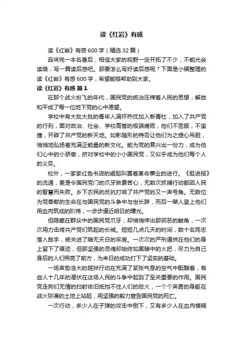 读《红岩》有感600字（精选32篇）
