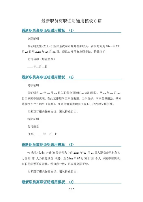 最新职员离职证明通用模板6篇
