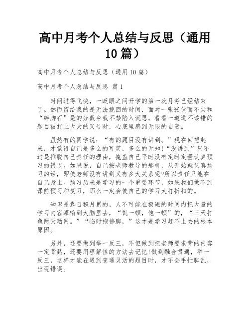 高中月考个人总结与反思(通用10篇)