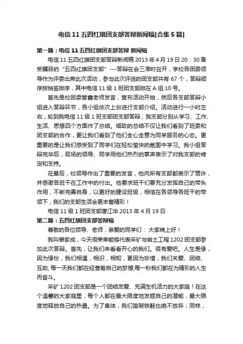 电信11五四红旗团支部答辩新闻稿[合集5篇]