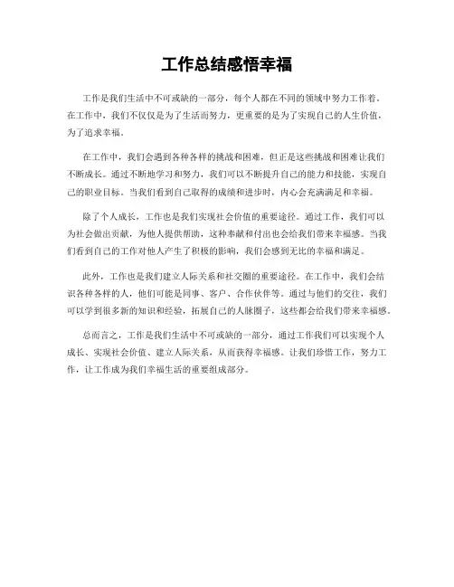 工作总结感悟幸福