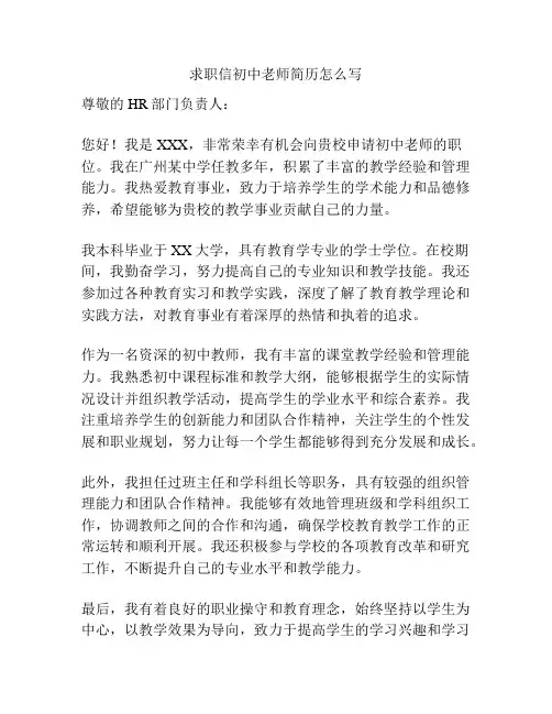 求职信初中老师简历怎么写