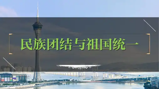 八年级下册第四单元  民族团结与祖国统一-2023年中考历史一轮复习课件(部编版)