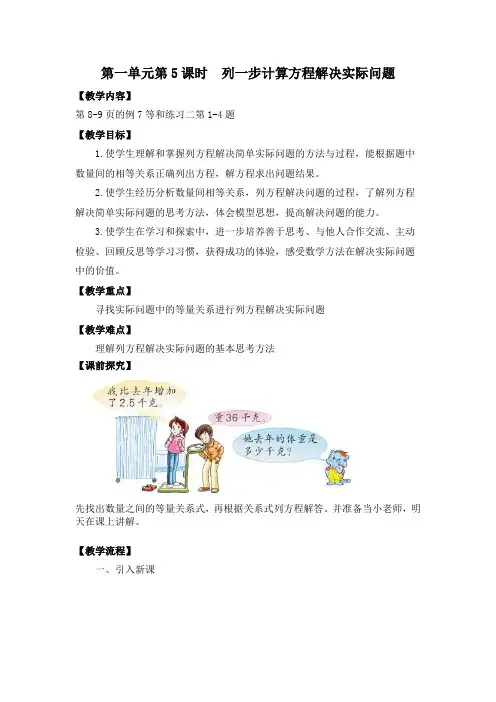 金坛区苏教版五年级数学下册第一单元第5课《列方程解决实际问题》教案(定稿)