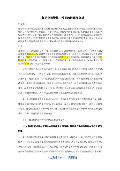 集团公司管控中常见的问题及分析