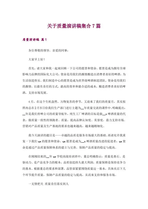 关于质量演讲稿集合7篇
