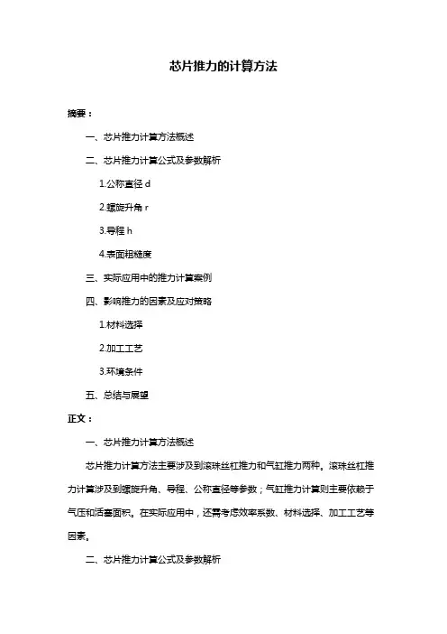 芯片推力的计算方法