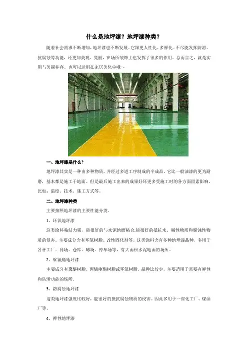 什么是地坪漆？地坪漆种类？