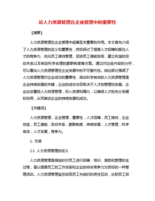论人力资源管理在企业管理中的重要性