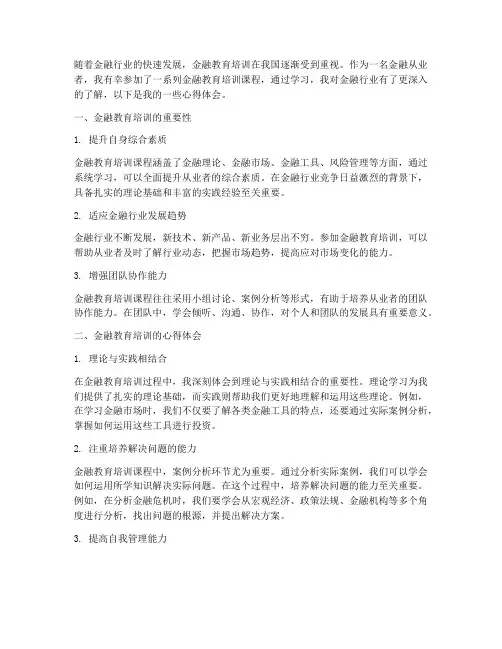金融业教育培训心得体会