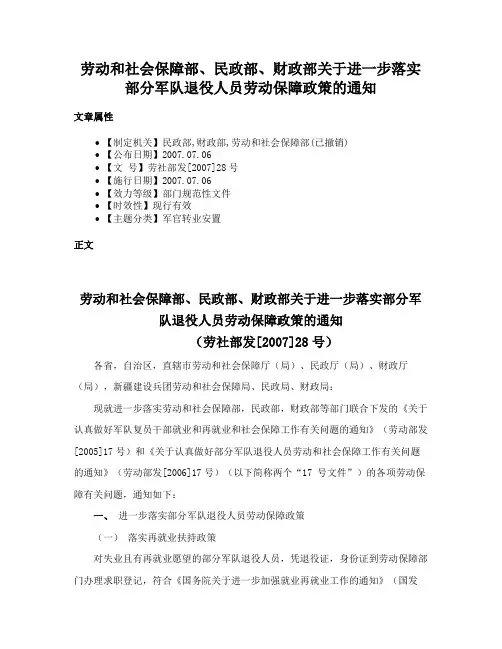 劳动和社会保障部、民政部、财政部关于进一步落实部分军队退役人员劳动保障政策的通知