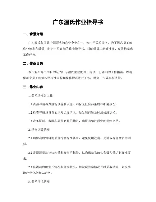 广东温氏作业指导书