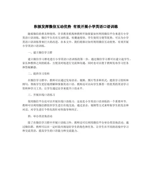 积极发挥微信互动优势 有效开展小学英语口语训练