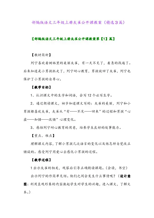 部编版语文三年级上册灰雀公开课教案(精选3篇)