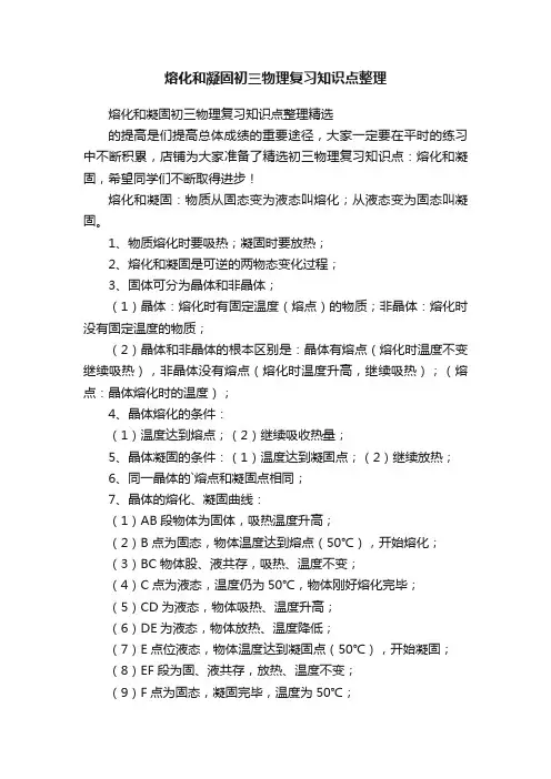 熔化和凝固初三物理复习知识点整理