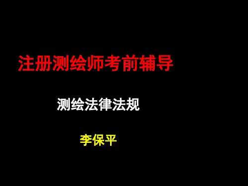 李保平测绘师培训 法律法规