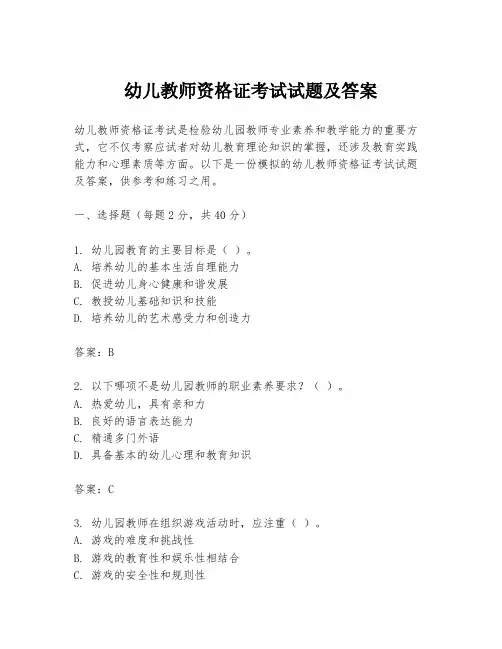 幼儿教师资格证考试试题及答案