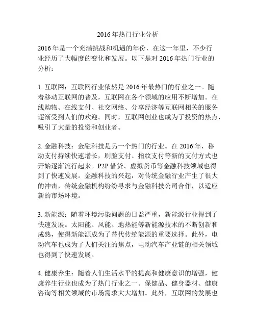 2016年热门行业分析