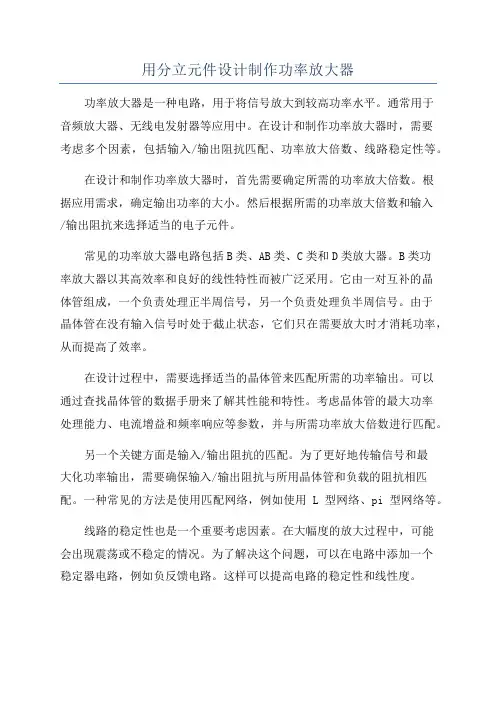 用分立元件设计制作功率放大器