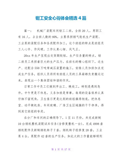 钳工安全心得体会精选4篇