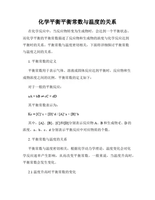 化学平衡平衡常数与温度的关系