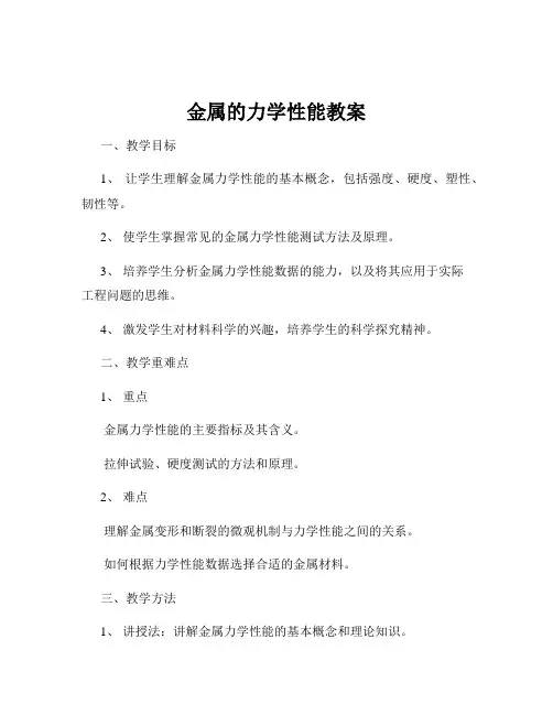 金属的力学性能教案