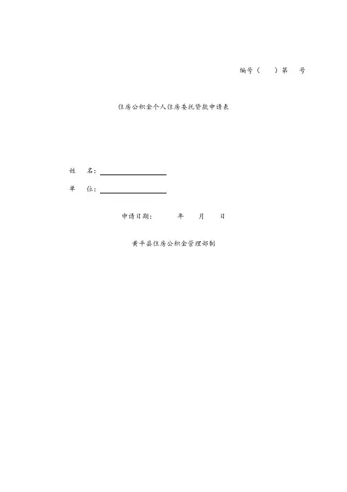 住房公积金个人住房委托贷款申请表.doc