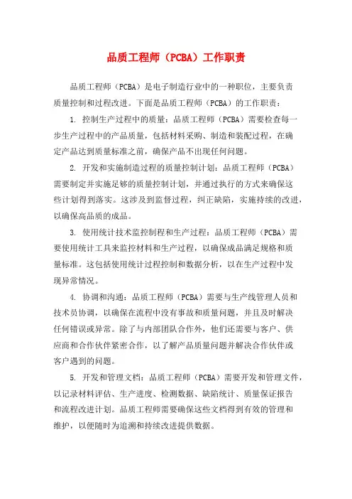 品质工程师(PCBA)工作职责