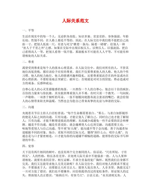 人际关系范文范文