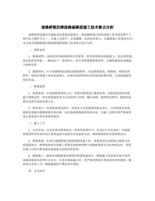 道路桥梁沉降段路基路面施工技术要点分析