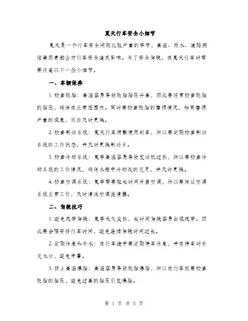 夏天行车安全小细节（2篇）